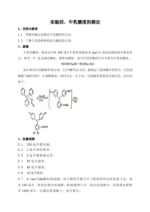 实验四牛乳酸度的测定