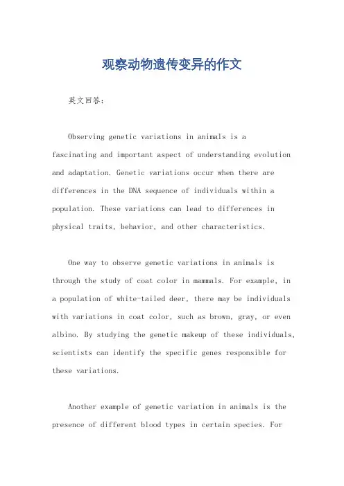 观察动物遗传变异的作文
