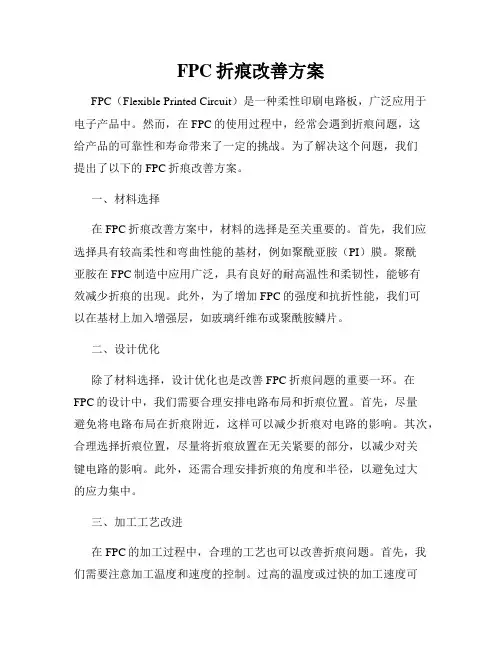 FPC折痕改善方案