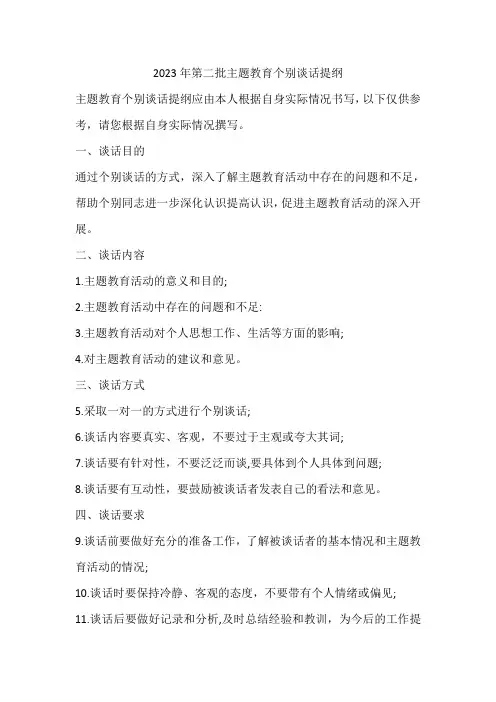 2023年第二批主题教育个别谈话提纲