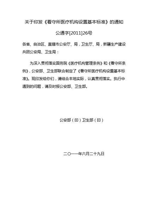 《看守所医疗机构设置基本标准》