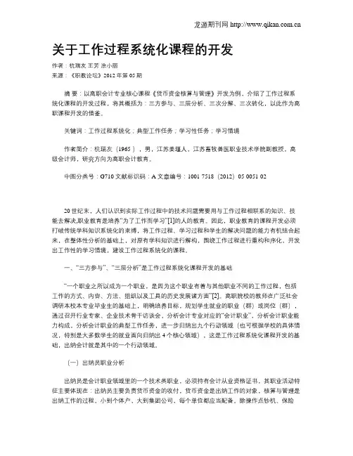 关于工作过程系统化课程的开发