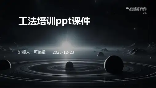 工法培训PPT课件