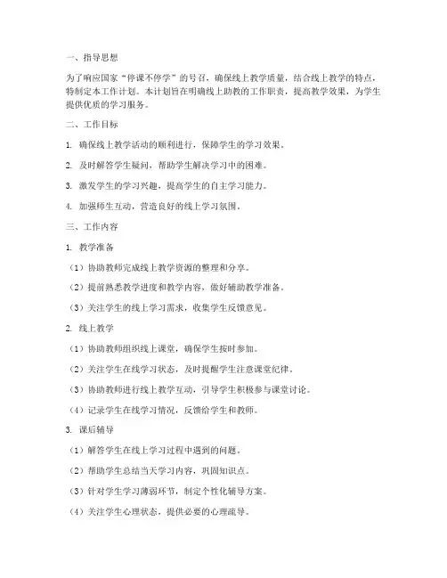 线上教师助教工作计划