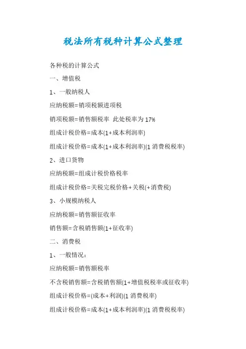 税法所有税种计算公式整理