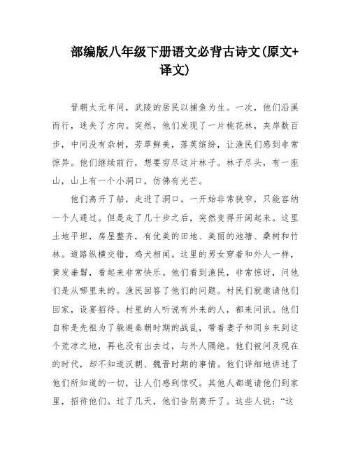 部编版八年级下册语文必背古诗文(原文+译文)