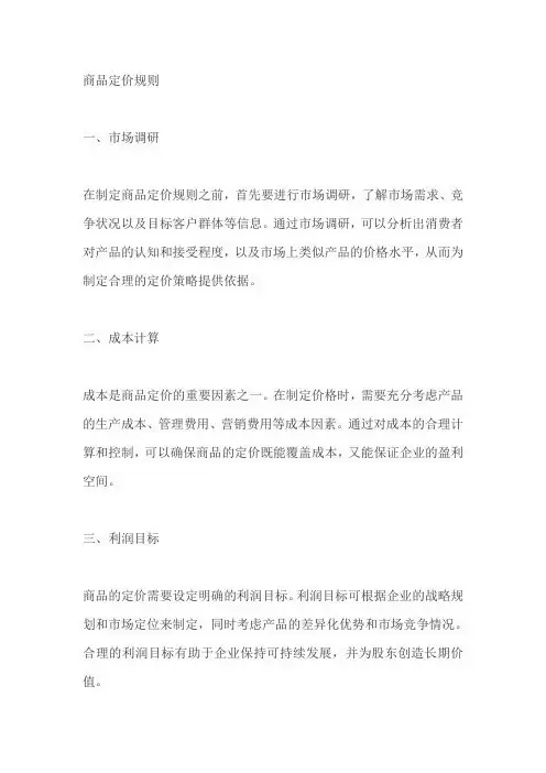 11、商品定价规则