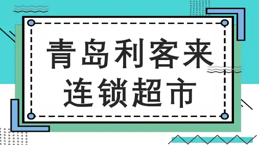 青岛利客来连锁超市介绍