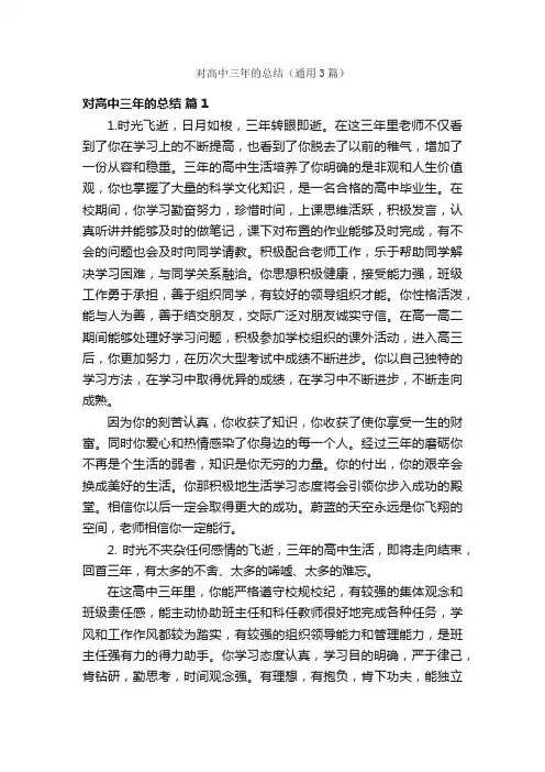 对高中三年的总结（通用3篇）