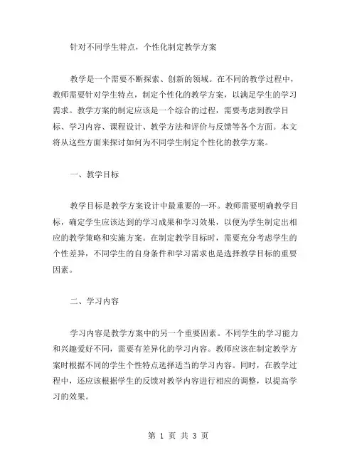 针对不同学生特点,个性化制定教学方案