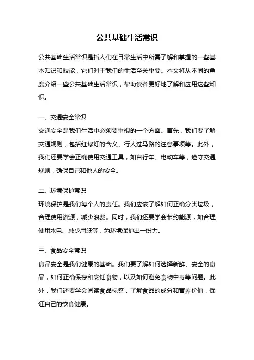 公共基础生活常识