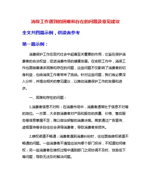 消保工作遇到的困难和存在的问题及意见建议