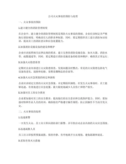 公司火灾事故的预防与处理