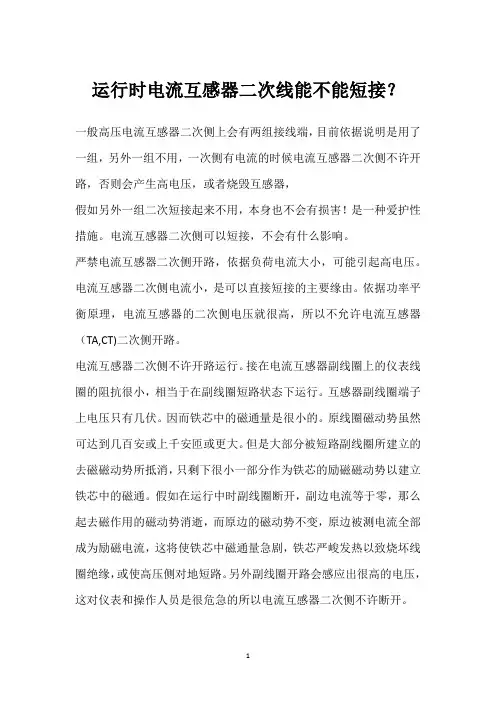 运行时电流互感器二次线能不能短接？ 