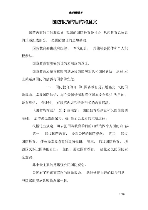 国防教育的目的和意义
