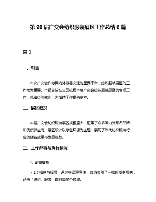 第98届广交会纺织服装展区工作总结6篇