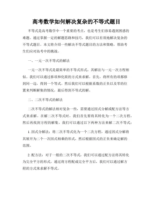 高考数学如何解决复杂的不等式题目