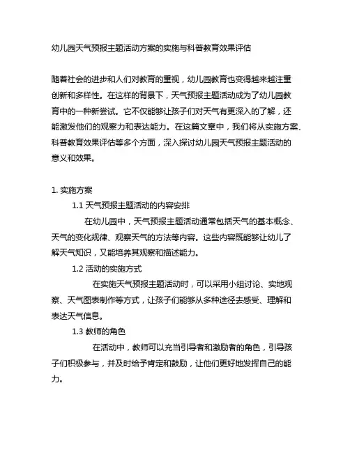 幼儿园天气预报主题活动方案的实施与科普教育效果评估