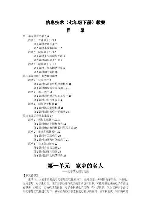 七年级下册信息技术教案-(上海科教版)