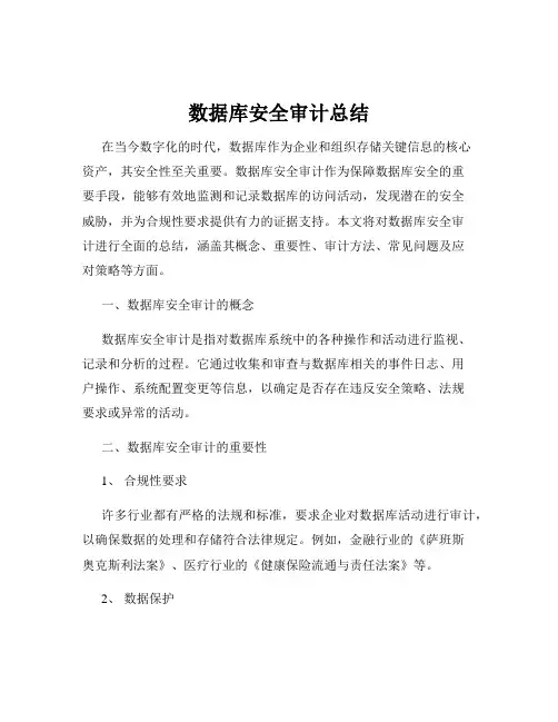 数据库安全审计总结