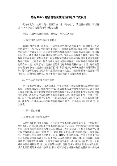 简析110kV综合自动化变电站的电气二次设计