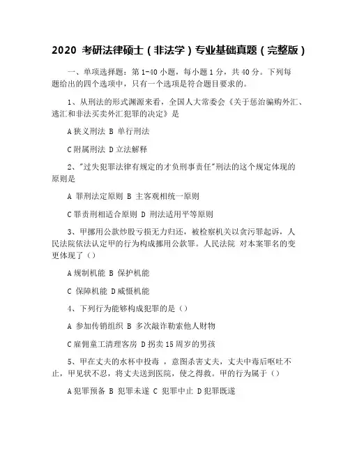 2020考研法律硕士(非法学)专业基础真题(完整版)