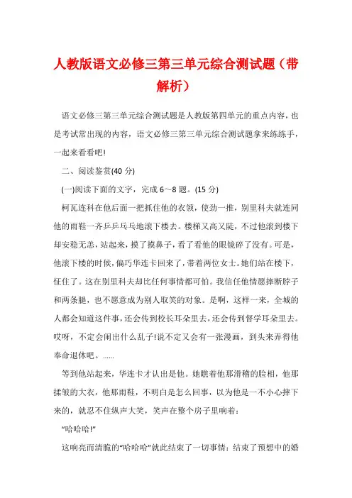 人教版语文必修三第三单元综合测试题(带解析)