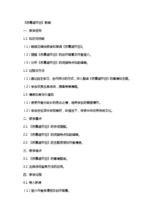 《苏幕遮怀旧》教案