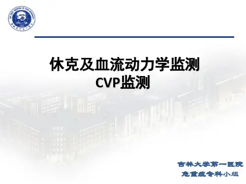 休克及血流动力学监测CVP监测