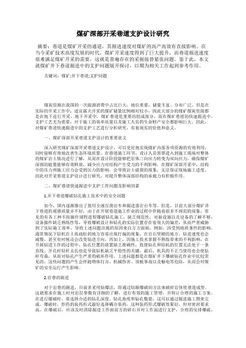 煤矿深部开采巷道支护设计研究