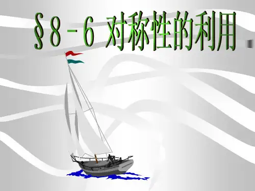 结构力学-力法中对称性的利用