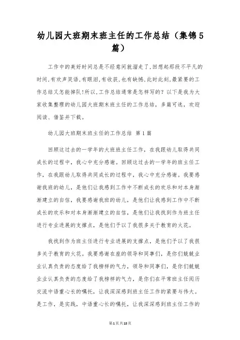 幼儿园大班期末班主任的工作总结(5篇)