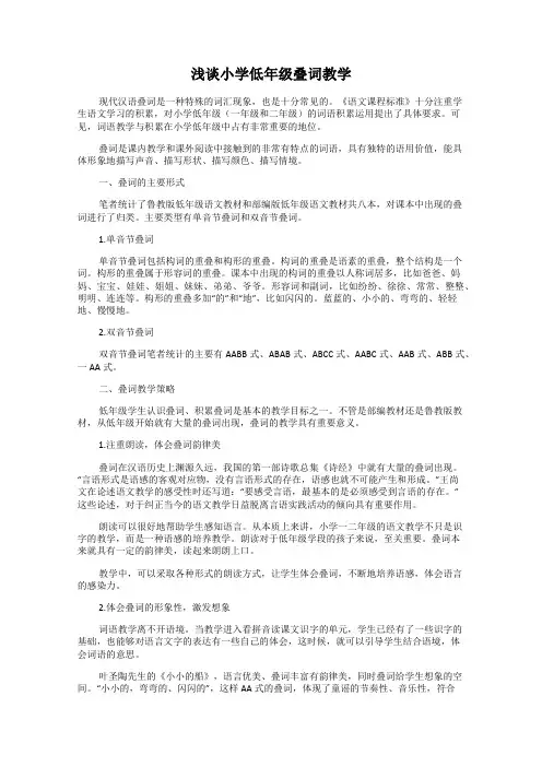 浅谈小学低年级叠词教学