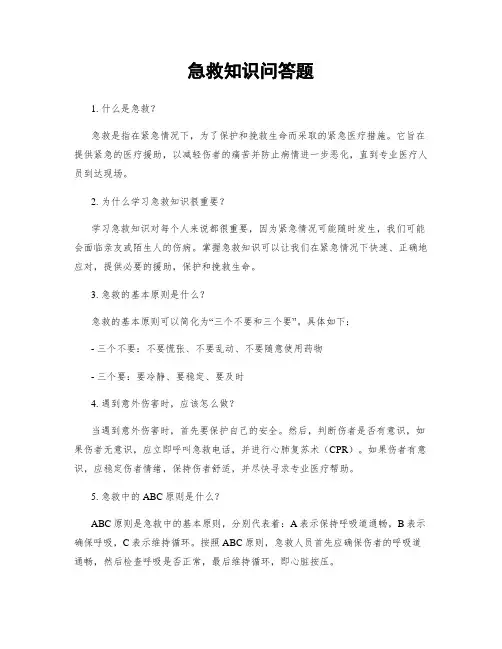 急救知识问答题