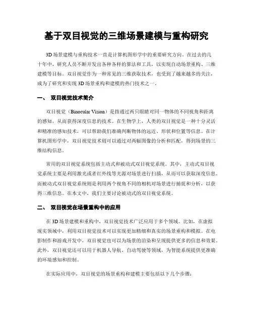 基于双目视觉的三维场景建模与重构研究