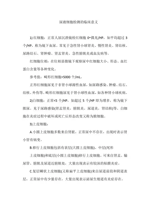 尿液细胞检测的临床意义