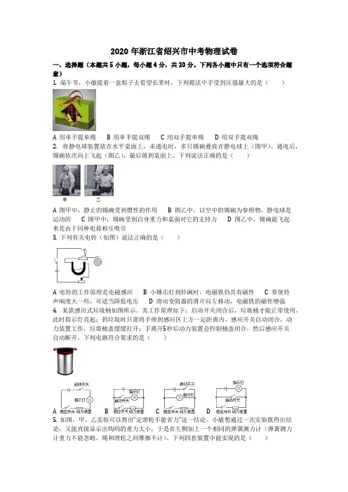 物理_2020年浙江省绍兴市中考物理试卷(含答案)