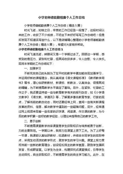 小学老师德能勤绩廉个人工作总结