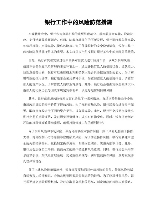 银行工作中的风险防范措施
