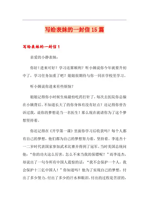 写给表妹的一封信15篇