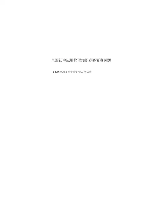 全国初中应用物理知识竞赛复赛试题.doc