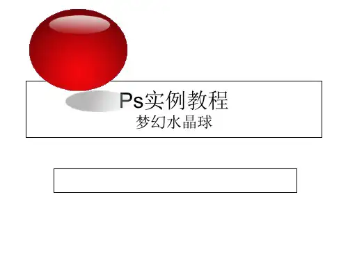 ps实例教程梦幻水晶球精品PPT课件