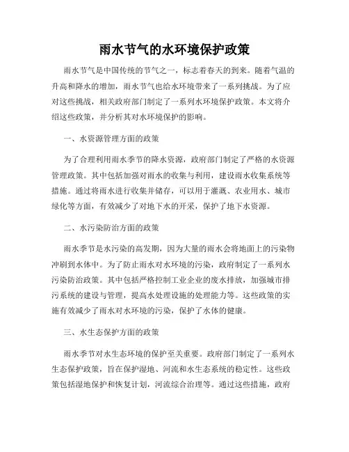 雨水节气的水环境保护政策
