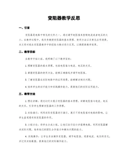 变阻器教学反思