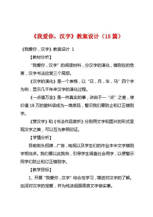 《我爱你,汉字》教案设计(15篇)
