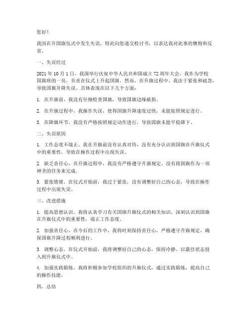 升国旗失误检讨书范文