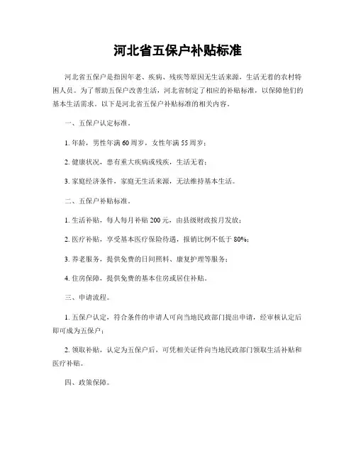 河北省五保户补贴标准