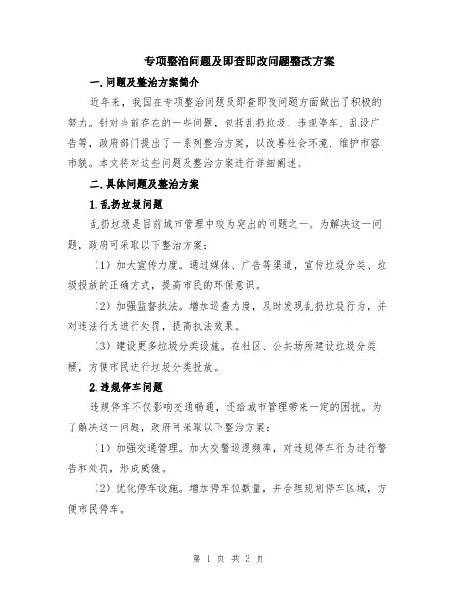专项整治问题及即查即改问题整改方案