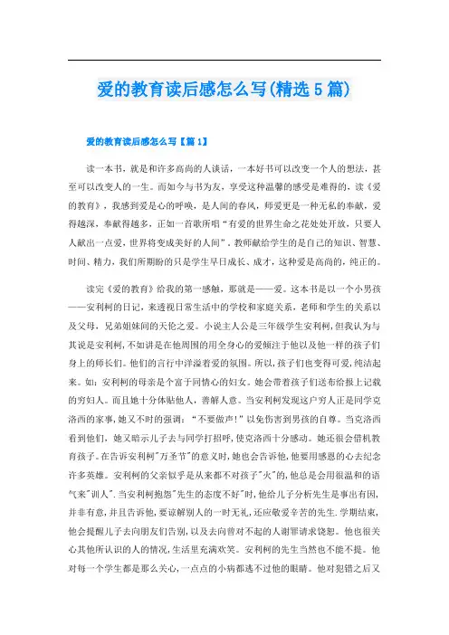 爱的教育读后感怎么写(精选5篇)