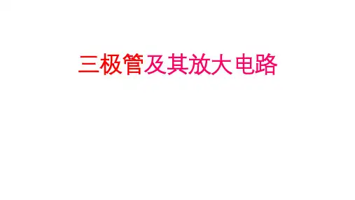 高二物理竞赛课件三极管及其放大电路